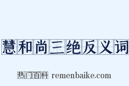 慧和尚三绝反义词是什么意思的图片